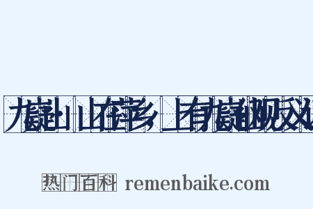 九嶷山·山在萍乡，上有九嶷仙观反义词是什么意思的图片